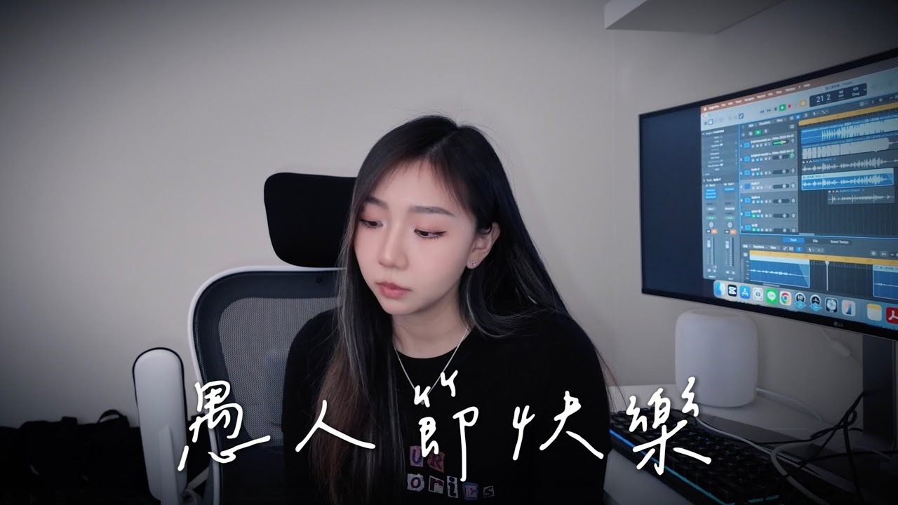 愚人節快樂 - Cover by Mego陸婷