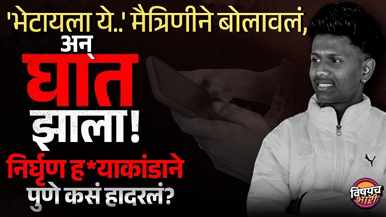 Pune Crime : मैत्रिणीला भेटायला गेला, अन् घात झाला.. पुण्यात निर्घृण हत्याकांड! | Vishaych Bhari
