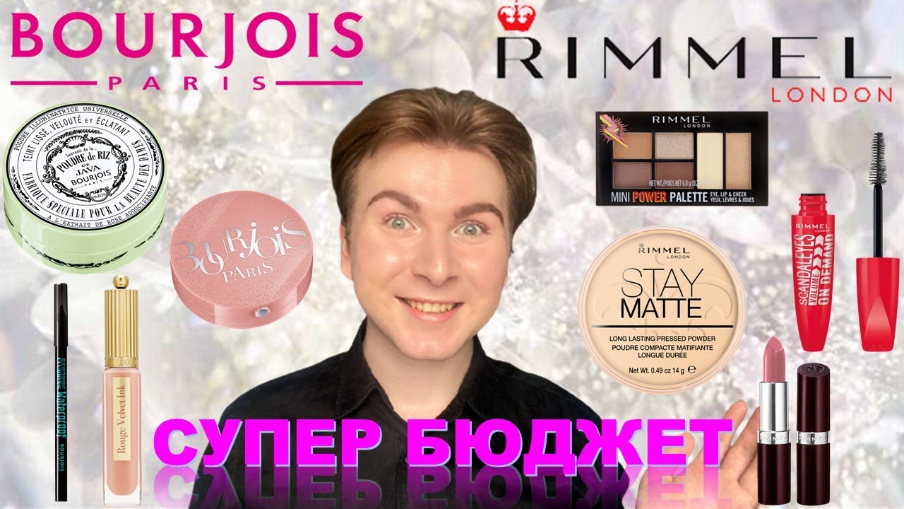 ЛУЧШЕЕ ОТ BOURJOIS и RIMMEL /БУРЖУА и РИММЕЛЬ / ЧТО КУПИТЬ?