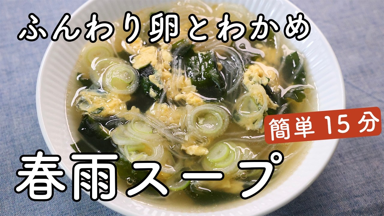 春雨スープの作り方｜卵ふんわり 15分で作れる簡単レシピ