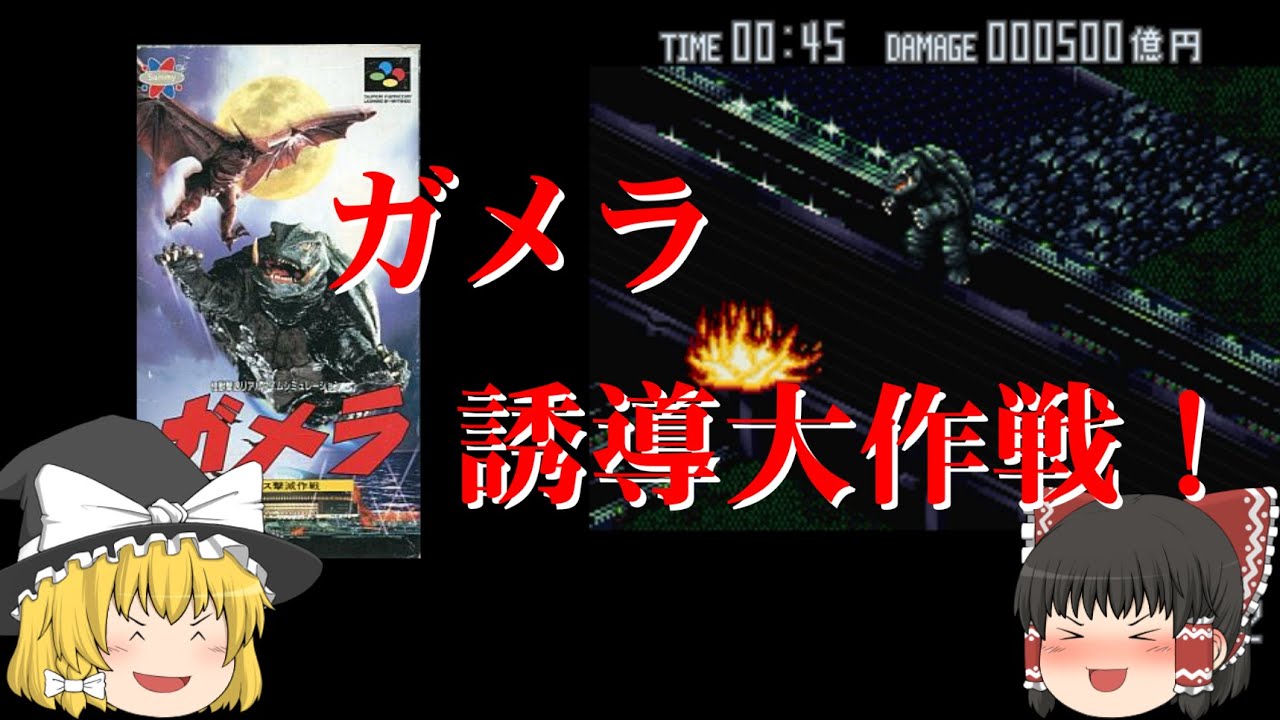 【ゆっくり紹介】スーパーファミコン　ガメラ　ギャオス撃滅作戦