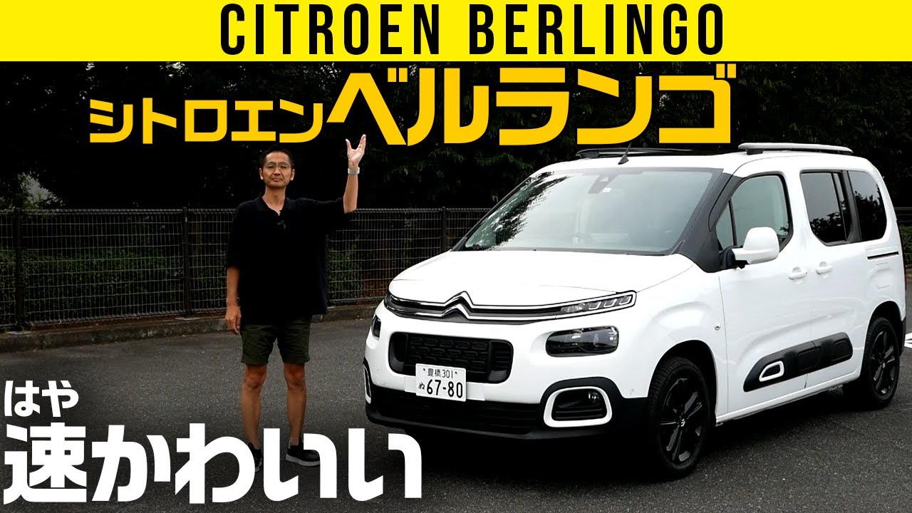 【シトロエン ベルランゴ】速くてかわいいフランス箱車