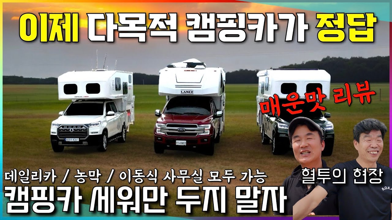 트럭캠퍼 캠핑카 끝장 리뷰: 국산vs수입  좋은 점과 나쁜 점