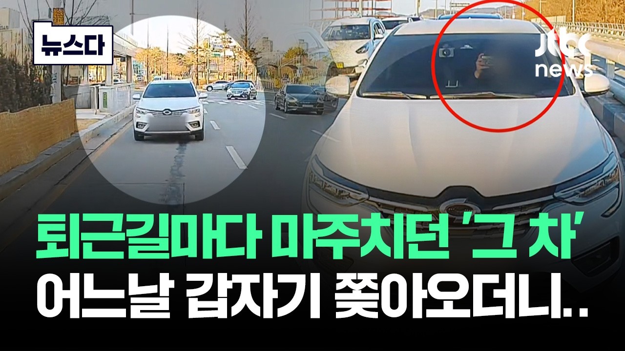 퇴근길마다 마주치던 '그 차'…어느날 갑자기 쫓아오더니 #뉴스다 / JTBC News