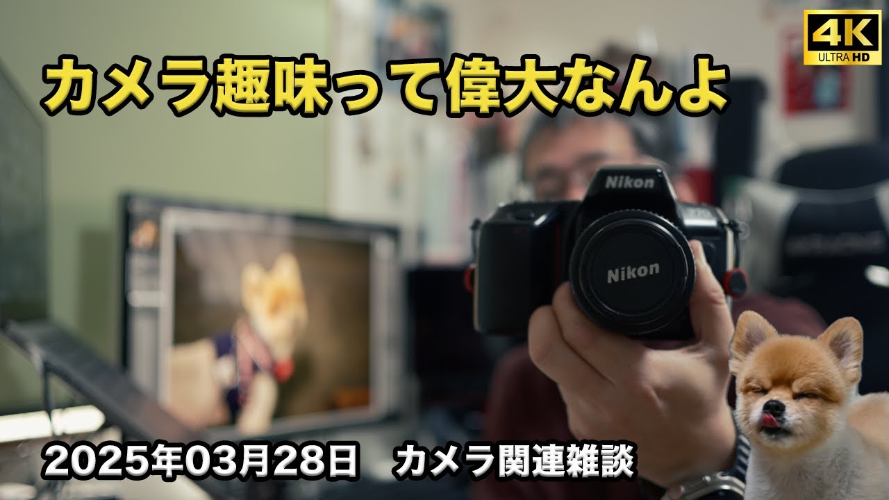 2025年3月28日 カメラ趣味って偉大なんよ