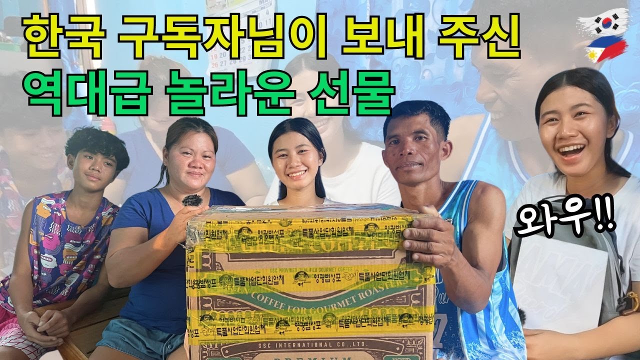 (코피노 소녀 18) 한국 구독자님이 보내 주신 역대급 놀라운 선물