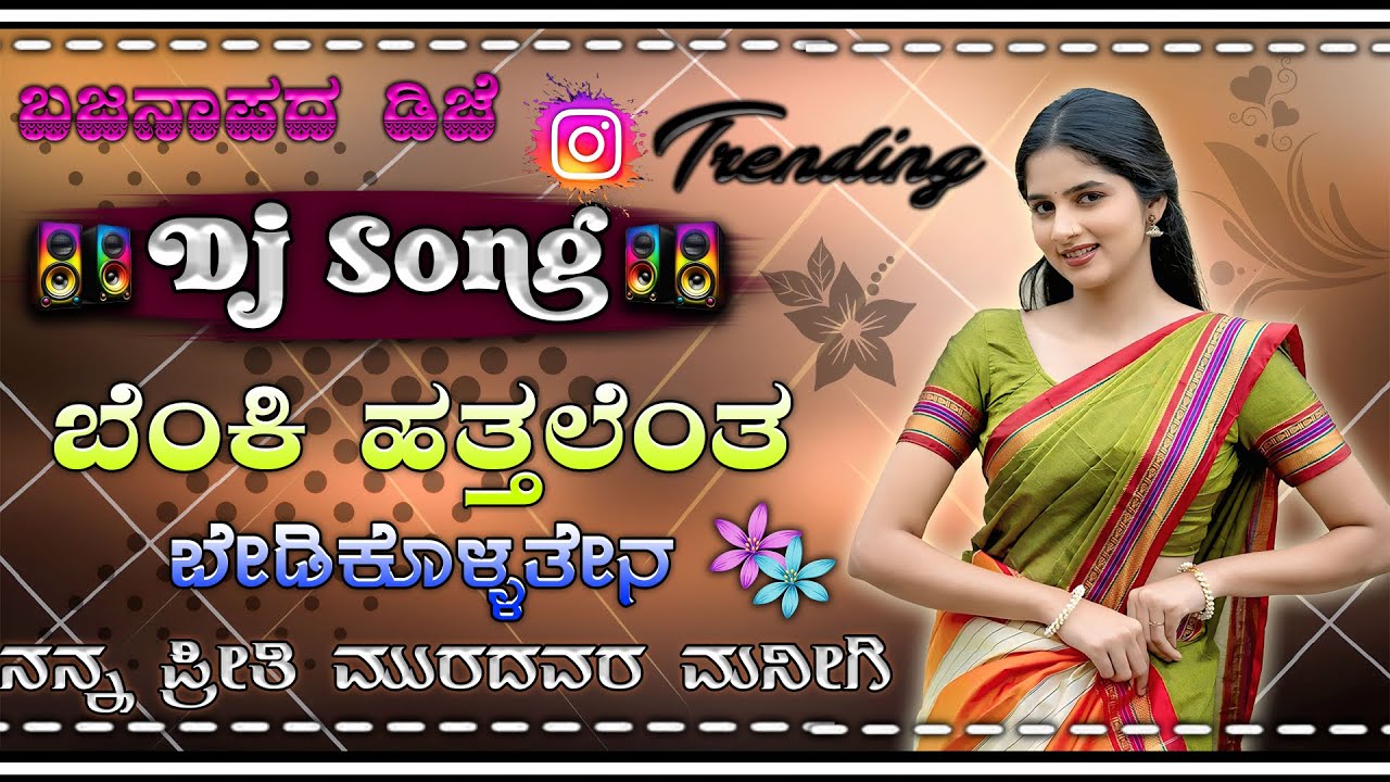 💔ಬೆಂಕಿ ಹತ್ತಲೆಂತ ಬೇಡಿಕೊಳ್ಳತೇನ💔Benki Hattlent bedikollren nan priti muradavara manigi BanaPata DJ song