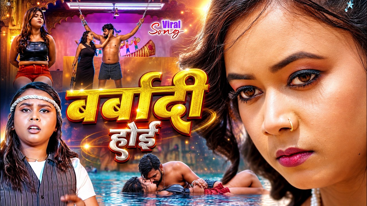 #Video - बर्बादी होई - #शिल्पी राज का सुपरहिट वायरल भोजपुरी गाना_Barbaadi Hoi_Bhojpuri Song 2026