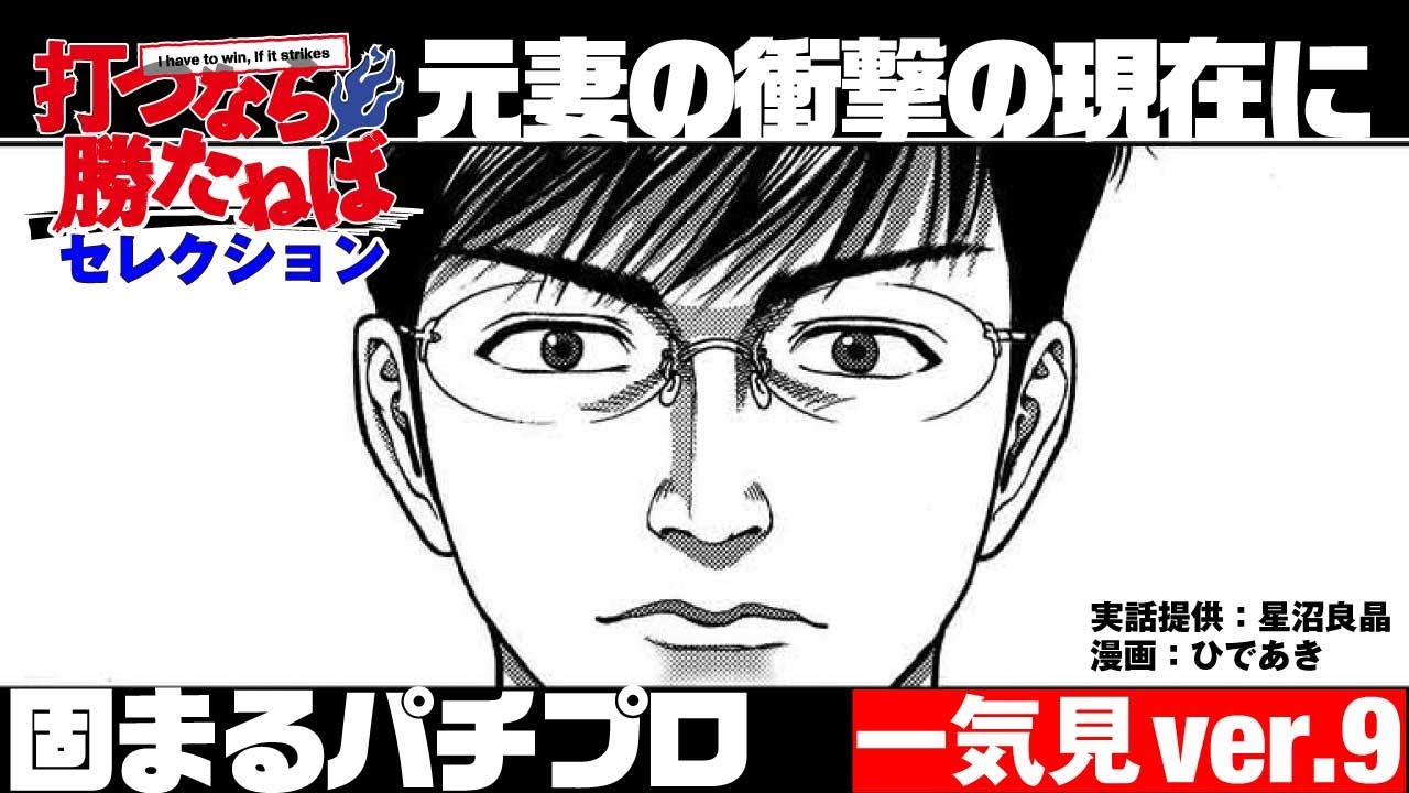 【打つなら勝たねば一気見9】元妻の今の姿に愕然、そして慶次との激闘　＃AIは使用しておりません