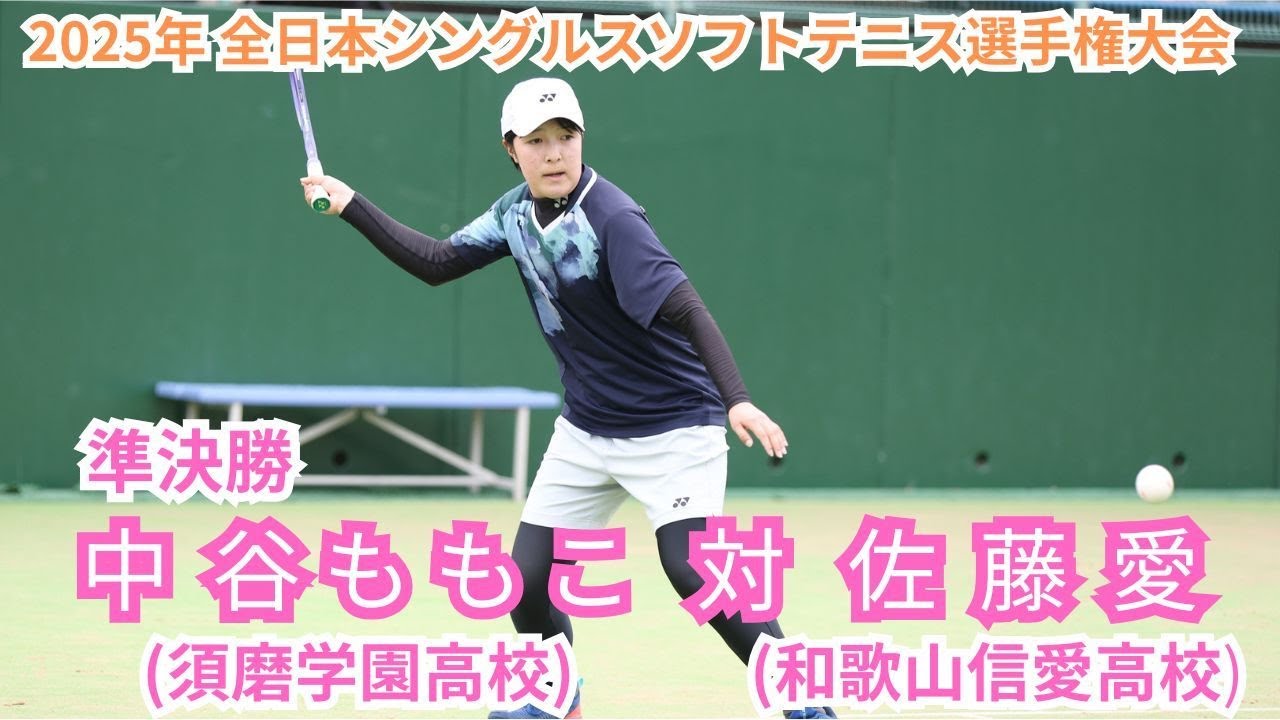 2025年 全日本シングルスソフトテニス選手権大会 女子 準決勝 中谷　ももこ（兵庫 須磨学園高校） 対 佐藤　愛（和歌山 和歌山信愛高校）