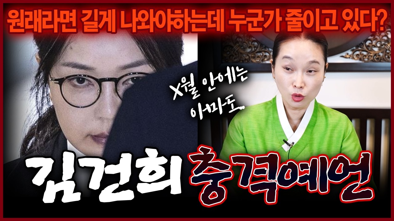 누군가가 자꾸 줄이고 있어..김건희 전 영부인 앞으로 어떻게 될까요? 김건희 신점
