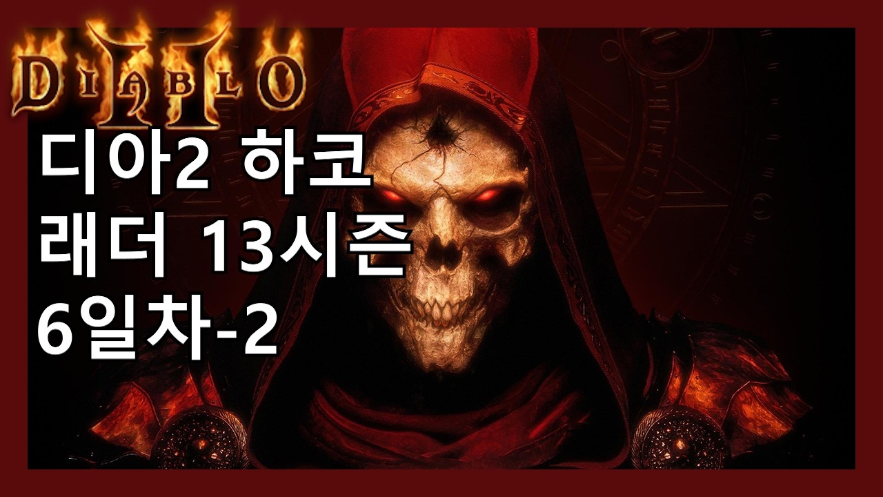 디아2 하코 4x3키 받고 횃 따드립니다