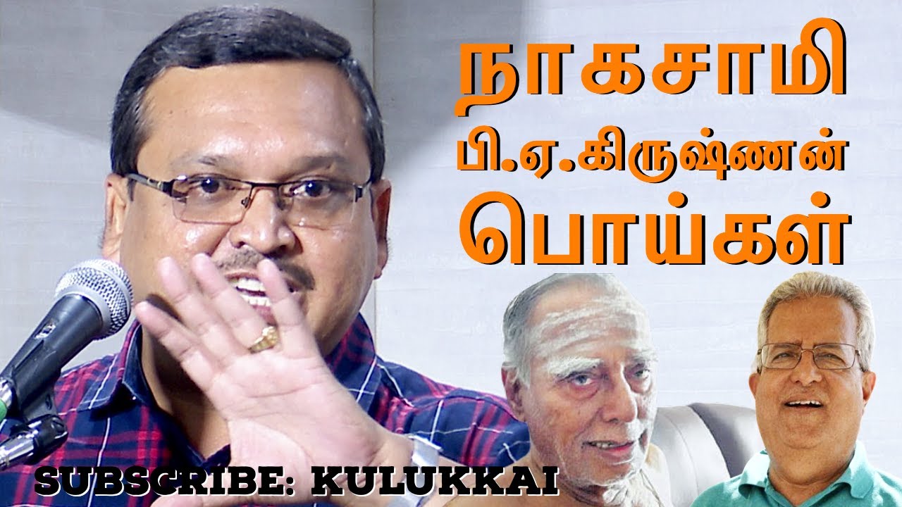 நாகசாமி, பி. ஏ. கிருஷ்ணன் பொய்கள் | அமர்நாத் ராமகிருஷ்ணா | Amarnath Ramakrishna