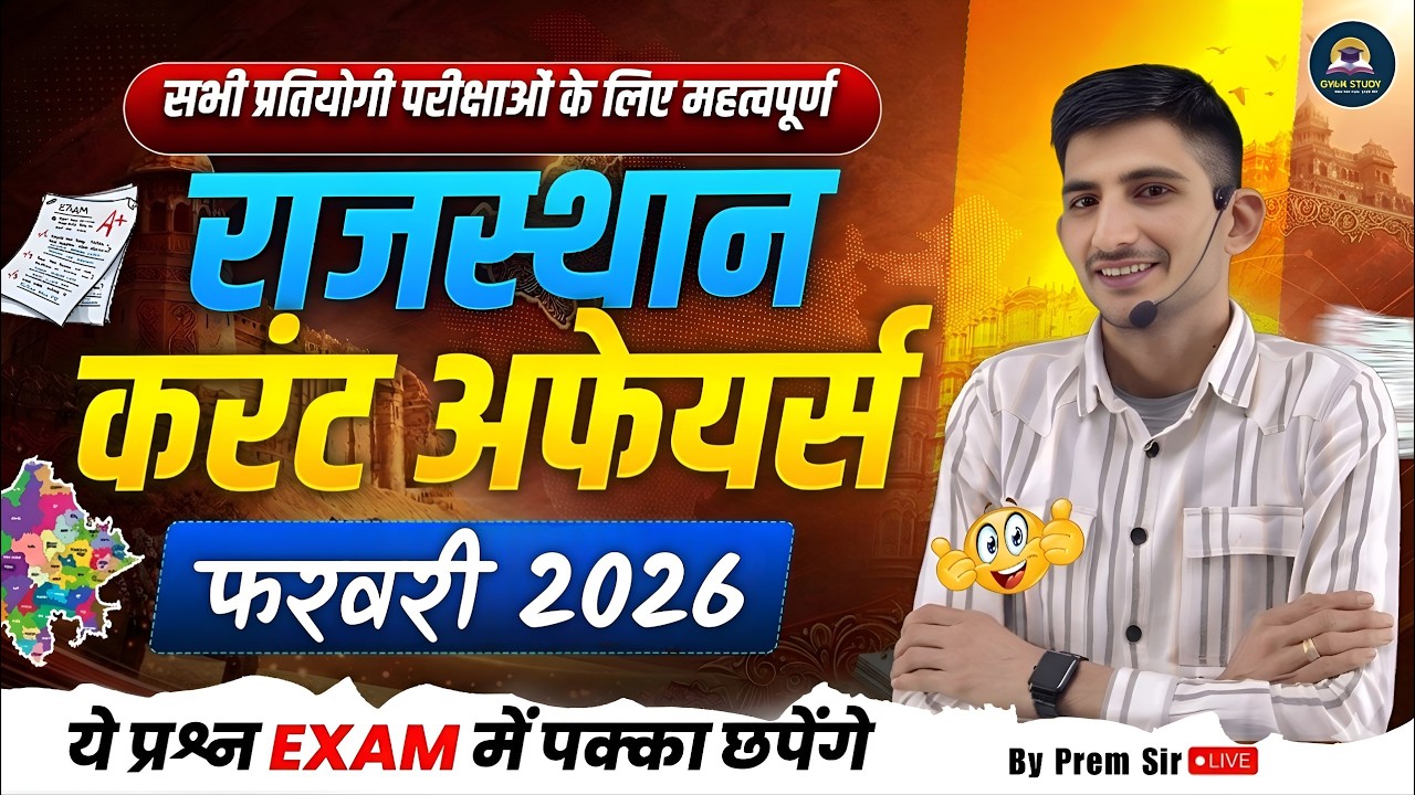 Rajasthan Current Affairs - Febuary 2026 | सभी परीक्षाओं के लिए महत्वपूर्ण | थ्योरी & MCQ TOP 50