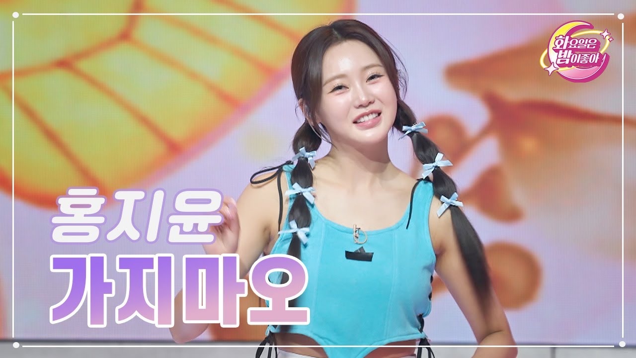 【클린버전】 홍지윤 - 가지마오 ❤화요일은 밤이 좋아 83화 ❤ TV CHOSUN 230905 방송