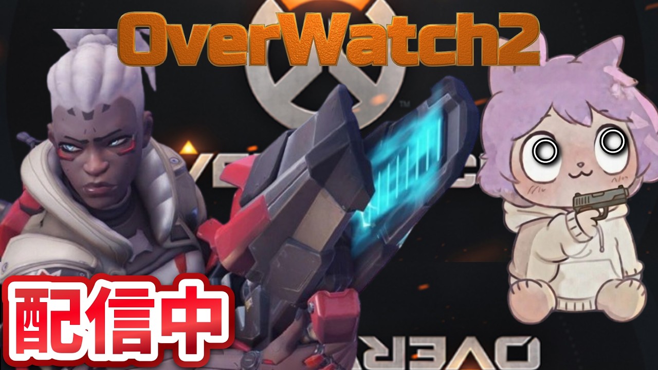 【OW2】ランクマッチ、アンランクでOW2を学ぶ!! #5【 #overwatch2   】 #オーバーウォッチ2 #playoverwatch