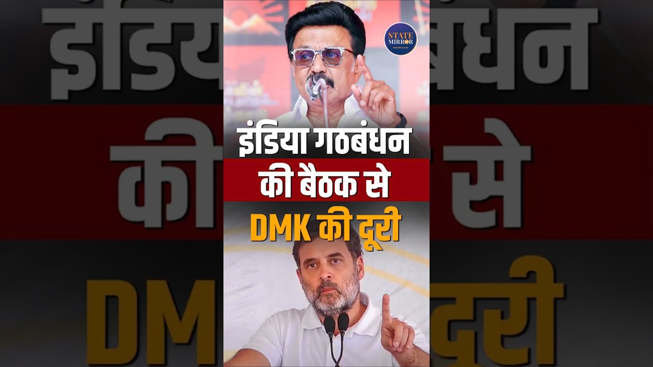 INDIA Alliance Meeting on June 8: DMK Likely to Skip Key Meet #shortsfeed #shorts