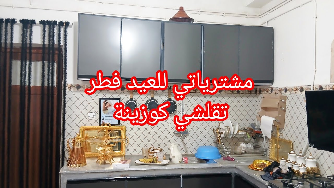 مشترياتي للعيد فطر2026 قلشت كوزينة 