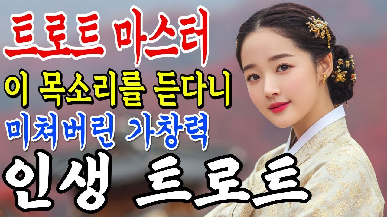 🏆트로트 마스터의 목소리네요. 미쳐버린 목소리🎤사극 감성 국악 트로트 | 두번 이상 듣지 마세요 | #7080ㅣ플레이리스트