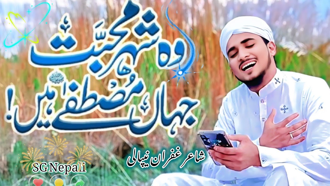 Wo shahre mohabbat - Beautiful Naat Shareef - Gufran Nepali