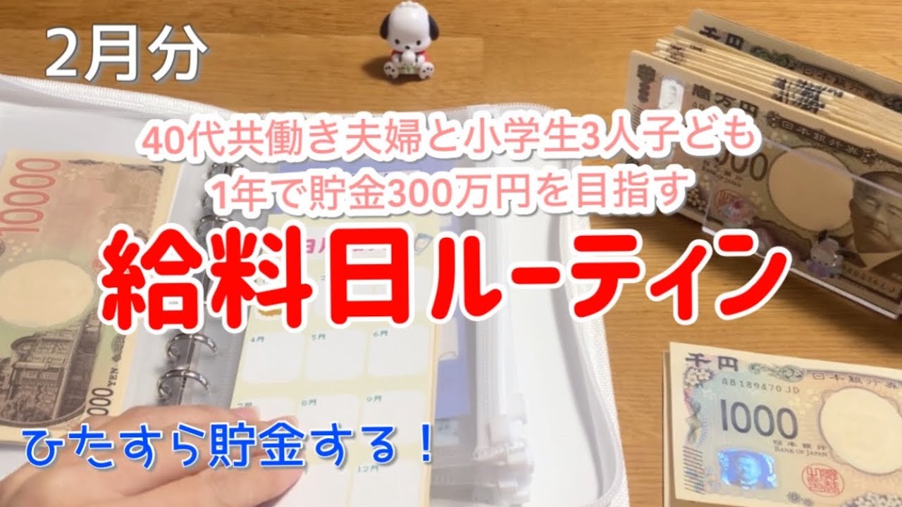 2026年、1年で貯金300万円貯金を目指すリアルな給料日ルーティン/現金仕分け/家計管理/給料公開