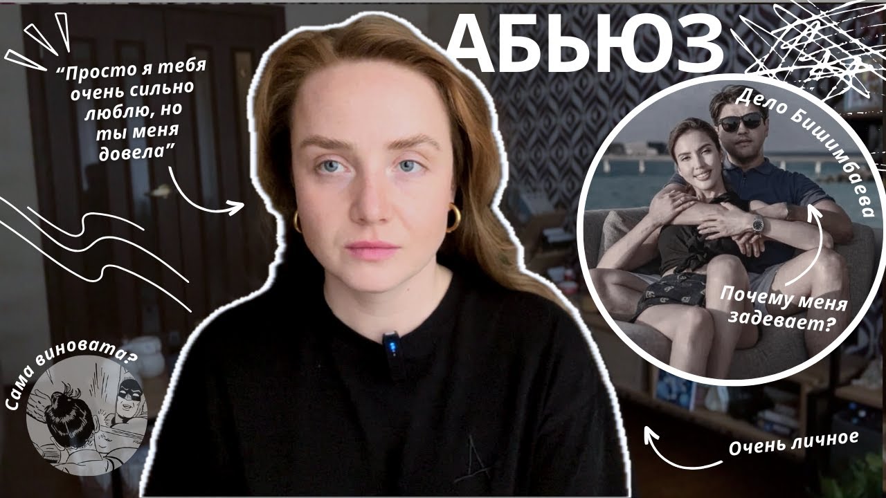 Мой опыт абьюзивных отношений, или почему я слежу за делом Салтанат