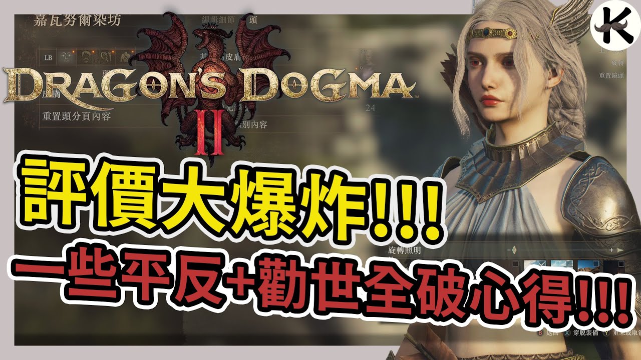 《龍族教義2》亂跟風買你可能會後悔➤但我真的超推!!!【老K遊戲】(龙之信条2)