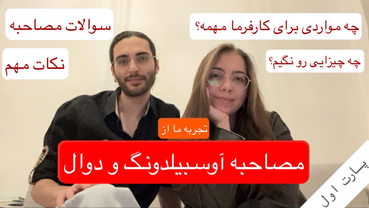 مصاحبه های ما برای اوسبیلدونگ و دوال آی تی