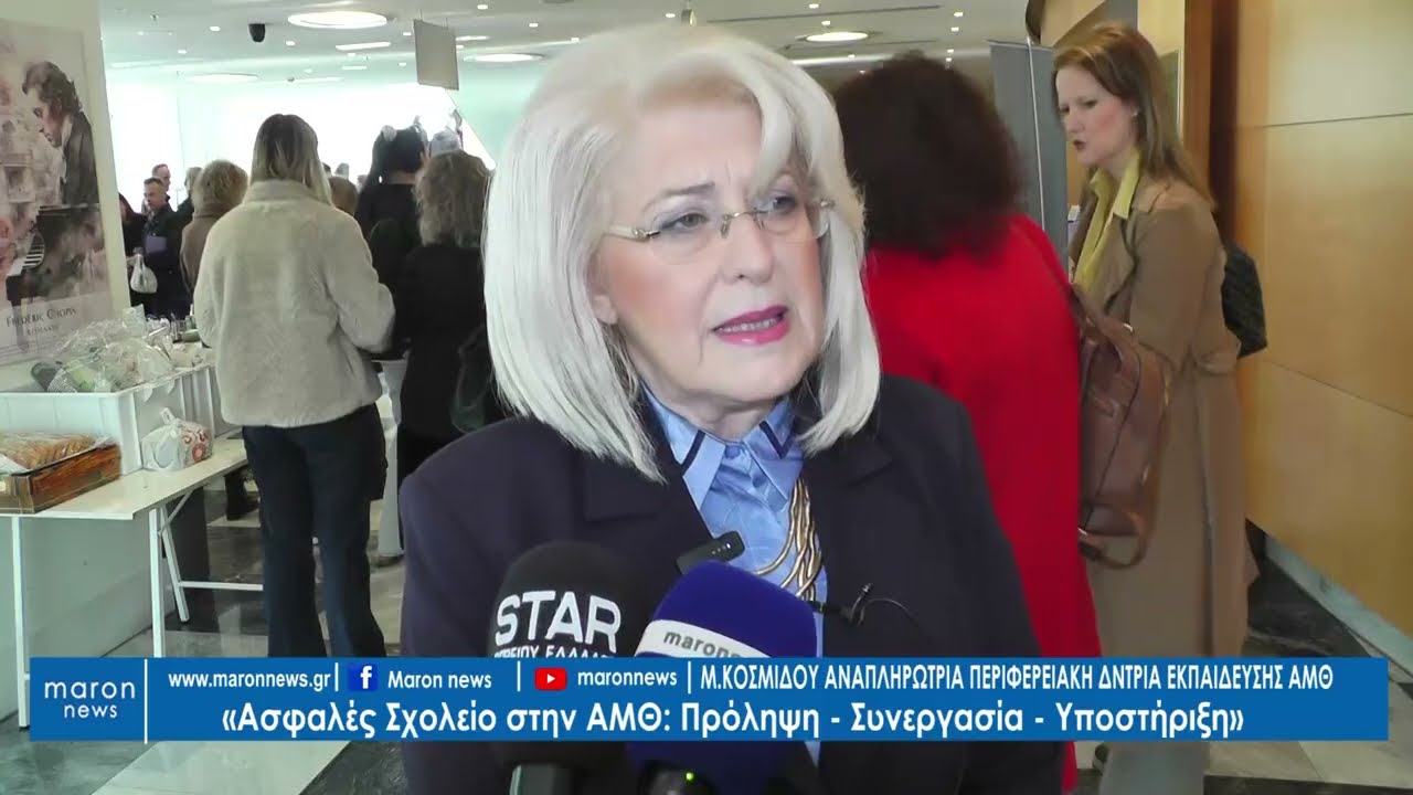ΜΑΡΙΓΟΥΛΑ ΚΟΣΜΙΔΟΥ Ασφαλές Σχολείο στην Α Μ Θ  06 03 2026 maronnews gr