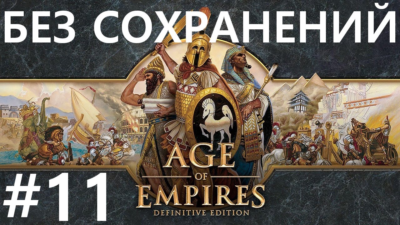 #11 Чудо Света. Age Of Empires / Эпоха Империй (Чудо Света) [сложнейший, без сохр]