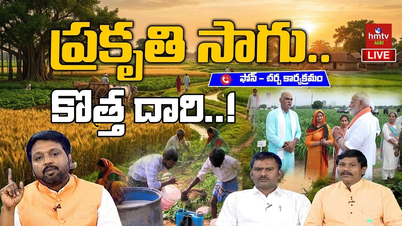 ప్రకృతి సాగు.. కొత్త దారి..! లైవ్ చర్చా కార్యక్రమం | Natural Farming | Agriculture | hmtv Agri