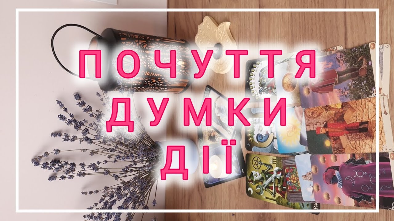 Його почуття, думки та дії до вас 🫂 що він буде робити далі❓️#тароукраїнською #тароонлайн
