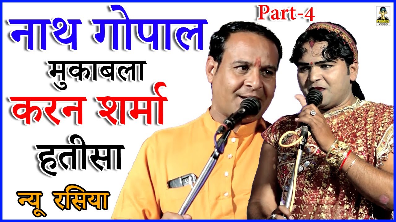 ( रसिया दंगल ) नाथ गोपाल मुकाबला करन शर्मा हतीसा 22.03.2022  II Part-4 II Primus Digital Studio