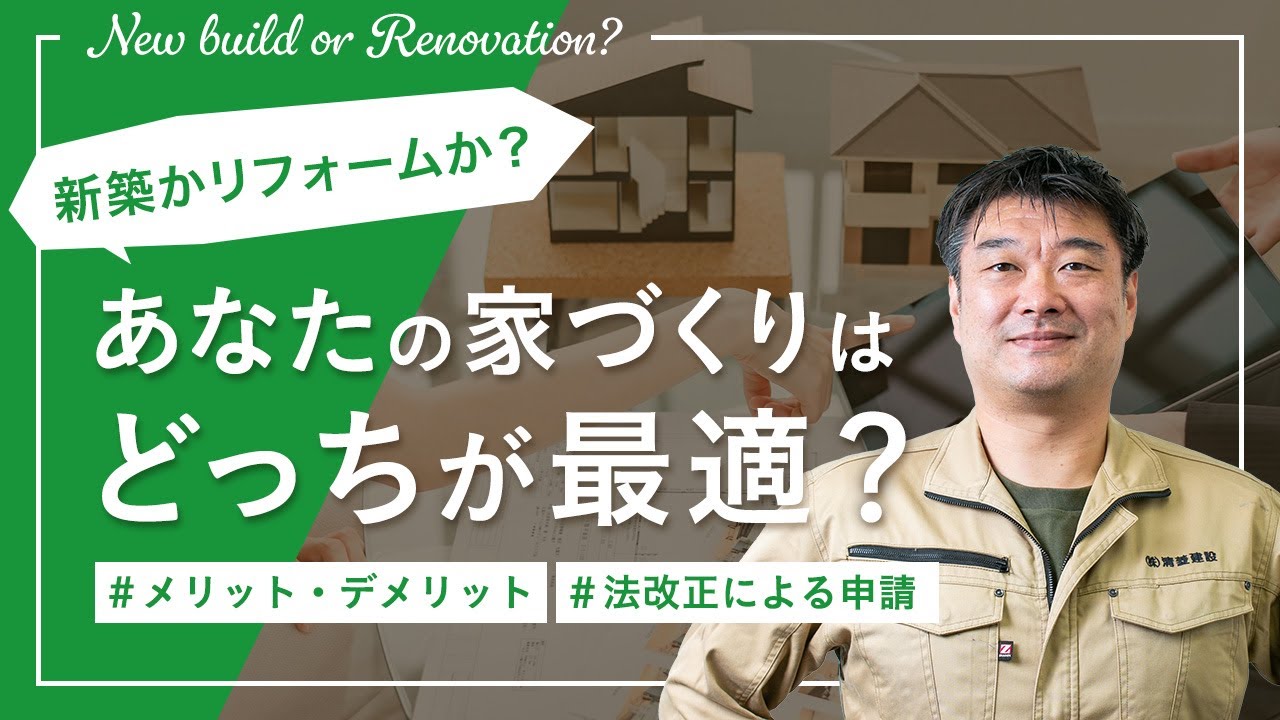 新築かリフォームか？あなたの家づくりはどっちが最適？