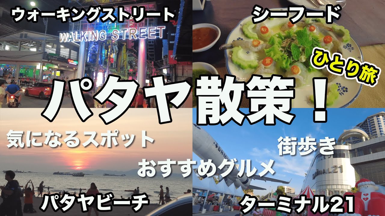 タイの楽園パタヤで味わうシーフードと美しい夕日！非日常な夜の街も散策！【年越しタイ旅⑧】
