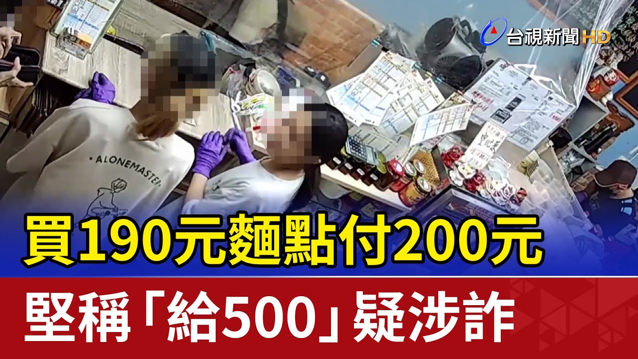 買190元麵點付200元 堅稱「給500」疑涉詐
