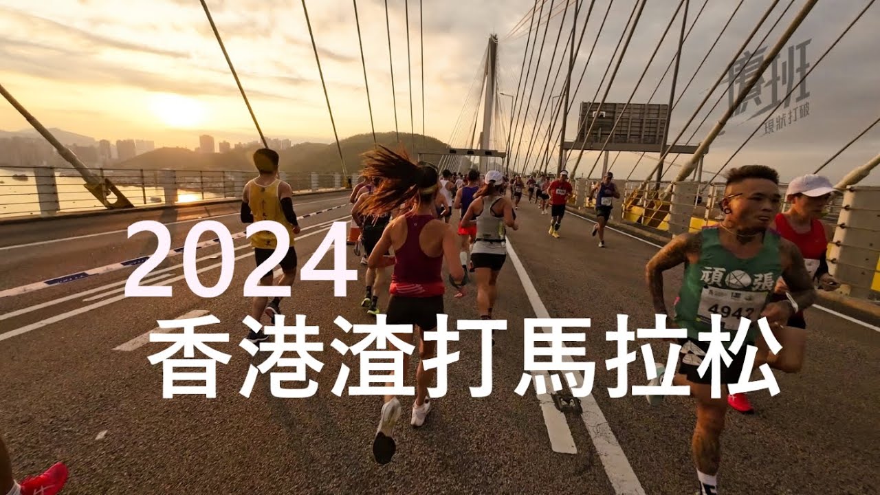 香港渣打馬拉松 2024 挑戰組 見證萬金小姐 330