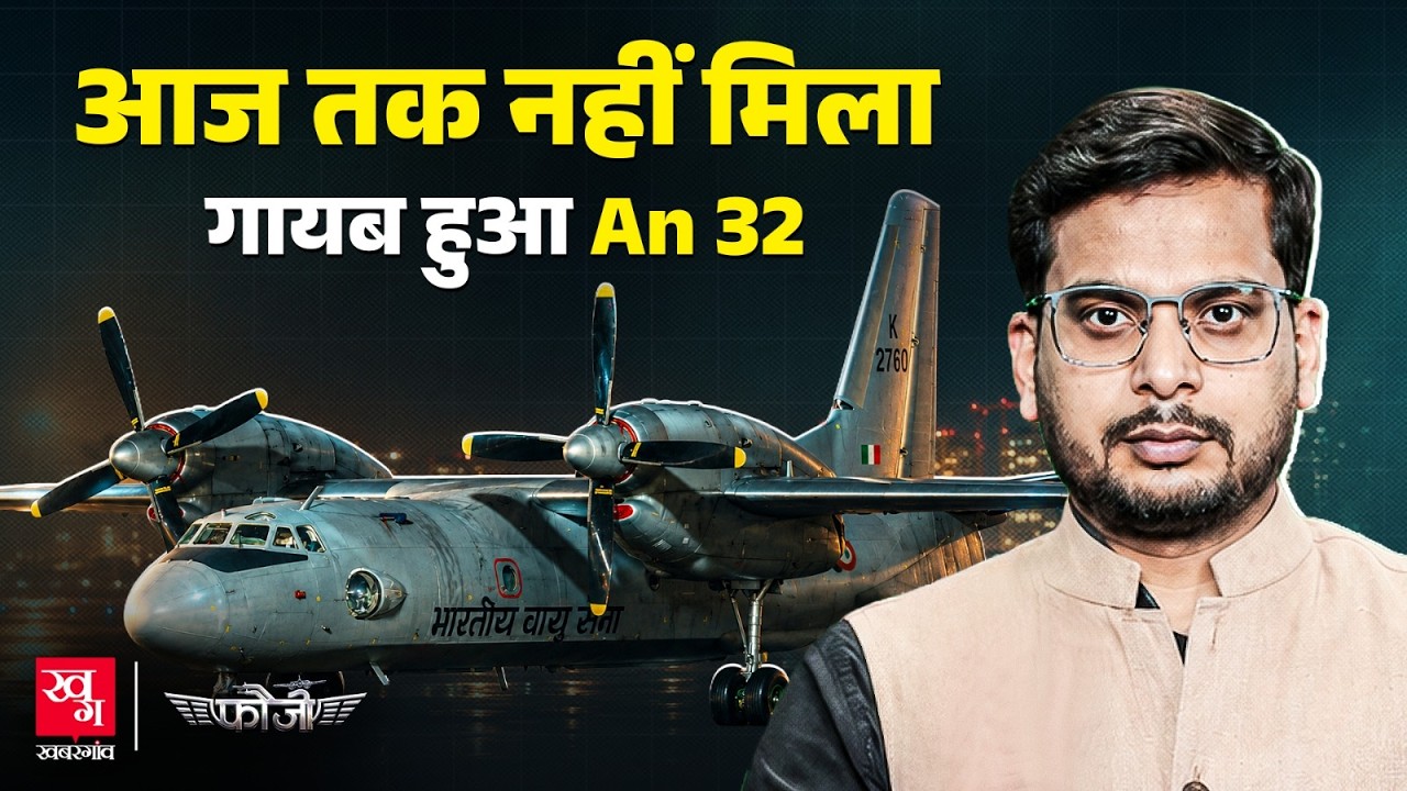 An32 Crash History: 40 साल पहले अरब सागर में खोया, बंगाल की खाड़ी में डूबा, पहाड़ों से टकराया Fauji