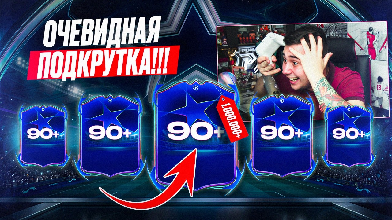 ПОДКРУТКА ОЧЕВИДНА!!! Я ОТКРЫЛ ЧИТЕРСКИЕ ПИКИ 90+ на ЛИГУ ЧЕМПИОНОВ - FC 26
