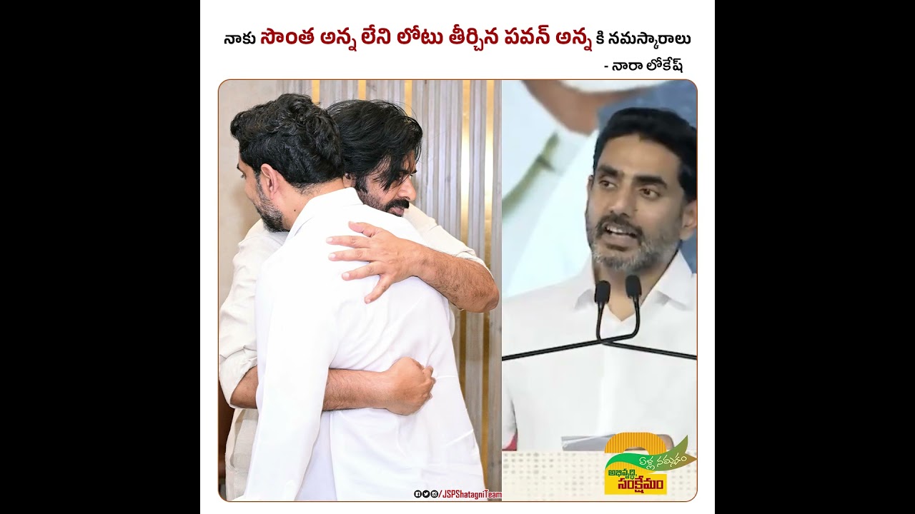 సొంత అన్న లేని లోటు తీర్చిన పవన్ అన్న - శ్రీ నారా లోకేష్ !