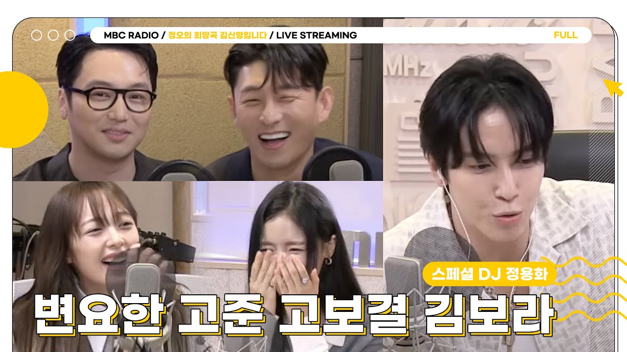[FULL] 스페셜 DJ ✨정용화✨와 함께하는 🖤죽음뿐인 조합 ✨변요한&고준&고보결&김보라✨🤍 | 정오의 희망곡 김신영입니다 | MBC 240814 방송