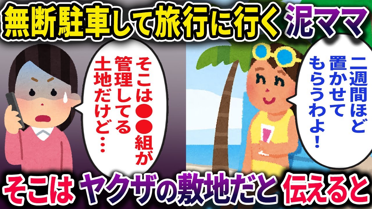 【泥ママ】無断駐車して旅行に行く泥ママ→そこはヤクザの敷地だと伝えると…【2chスカっとスレ・ゆっくり解説】
