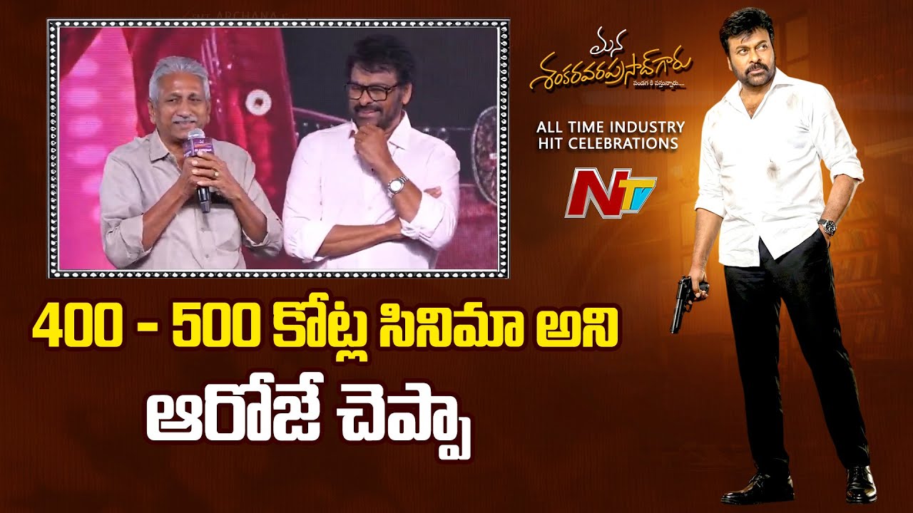 Anil Ravipudi Father Brahmaiah Speech at MSVPG All Time Industry Hit Celebrations | NTV Telugu