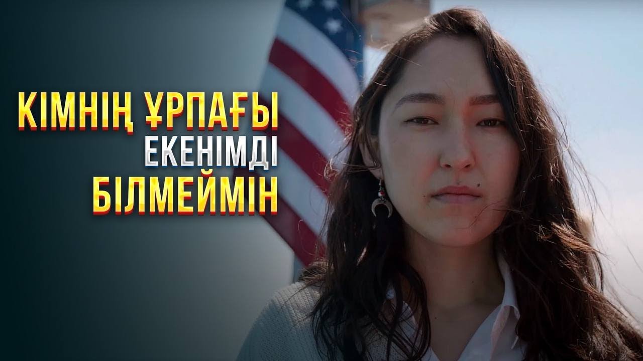 Кімнің ұрпағы екенімді білмеймін. Чикаго 9-бөлім | Шетелдегі қазақ балалары