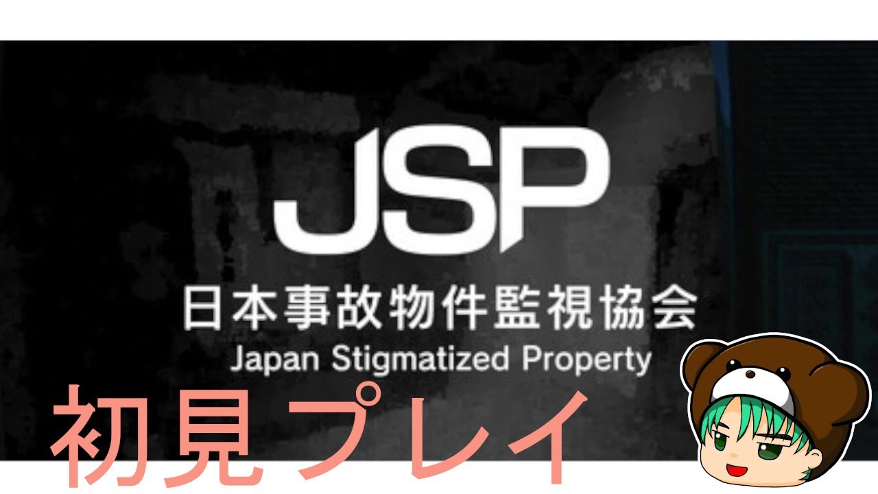【#日本事故物件監視協会】みんなで監視員になりませんか？【#ホラゲ 】