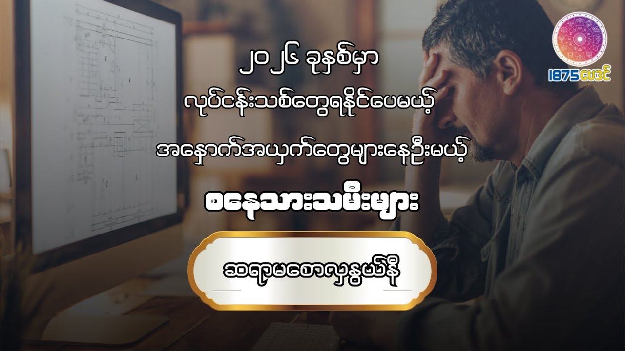 ၂၀၂၆ ခုနှစ် တစ်နှစ်တာ စနေသားသမီးများအတွက် ကံကြမ္မာဟောစာတမ်း