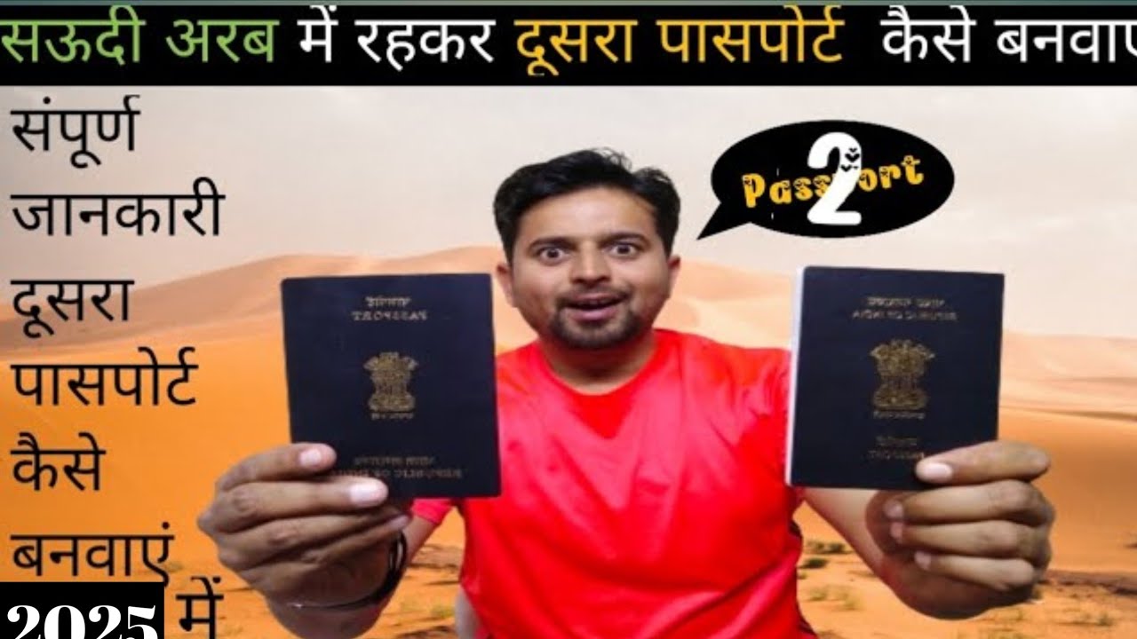 Second Passport Process in Saudi Arabia || सऊदी में रहकर दूसरा पासपोर्ट कैसे बनवाएं?