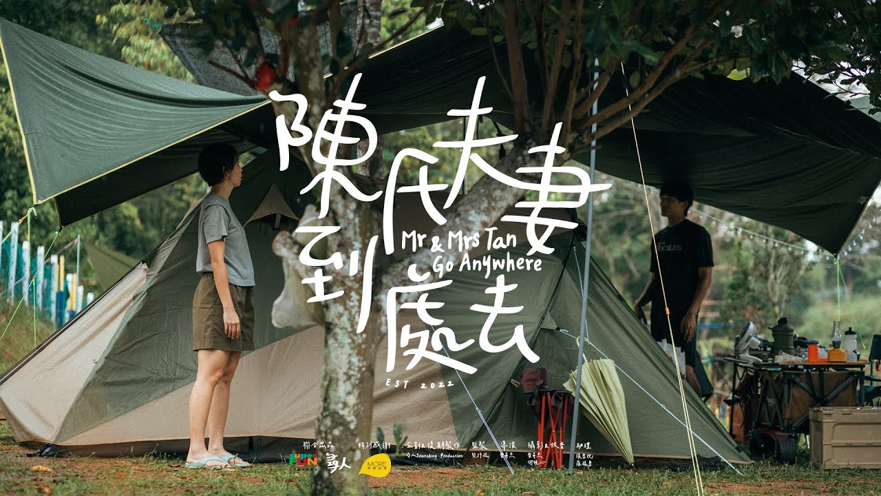 【陳氏夫妻到處去】#01 考驗夫妻感情的時刻來了！第一集也是最後一集？新古毛风之谷露营 Kuala Kubu Baru Wind Valley Camping Site
