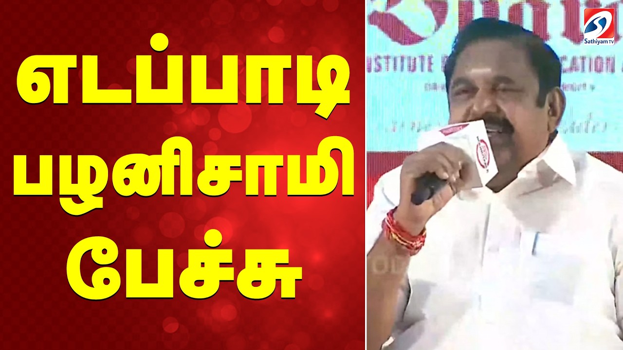🔴LIVE :  எடப்பாடிபழனிசாமிபேச்சு | EPS Press Meet | Edappadi Palaniswami | ADMK