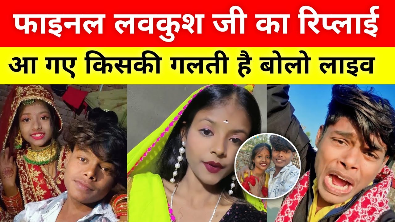 फाइनल लवकुश जी का रिप्लाई आ गया | Puja Kumari Actor Lovkush Vivad Video 
